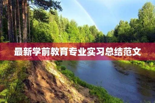 最新学前教育专业实习总结范文 最新学前教育专业实习总结范文