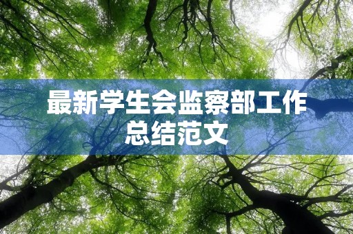 最新学生会监察部工作总结范文