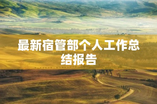 最新宿管部个人工作总结报告