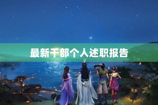 最新干部个人述职报告（通用12篇）