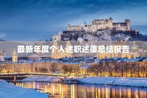 最新年度个人述职述廉总结报告 最新年度个人述职述廉总结报告
