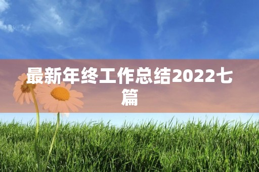 最新年终工作总结2022七篇