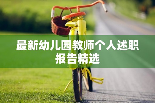 最新幼儿园教师个人述职报告精选