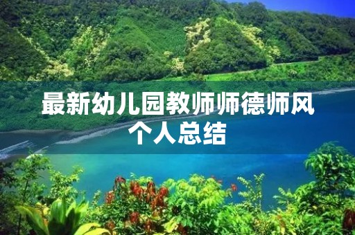 最新幼儿园教师师德师风个人总结