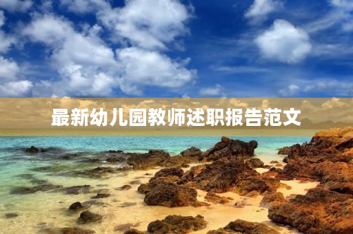 最新幼儿园教师述职报告范文
