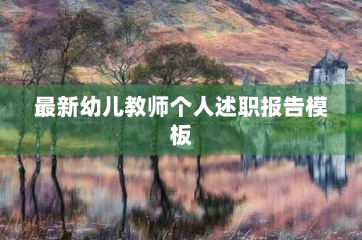最新幼儿教师个人述职报告模板