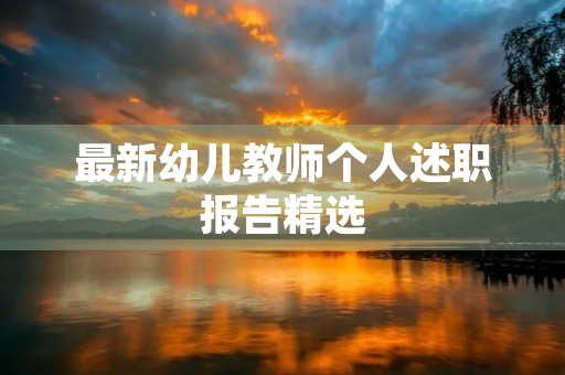 最新幼儿教师个人述职报告精选