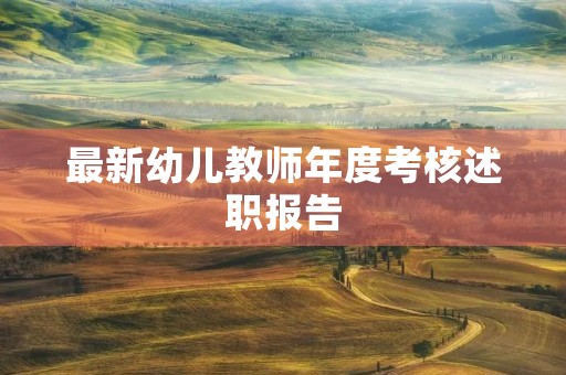 最新幼儿教师年度考核述职报告