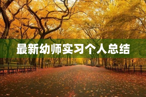 最新幼师实习个人总结 最新幼师实习个人总结