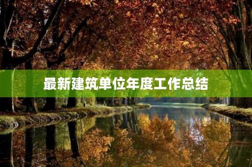 最新建筑单位年度工作总结