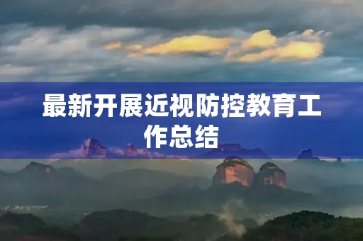 最新开展近视防控教育工作总结