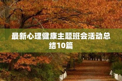 最新心理健康主题班会活动总结10篇