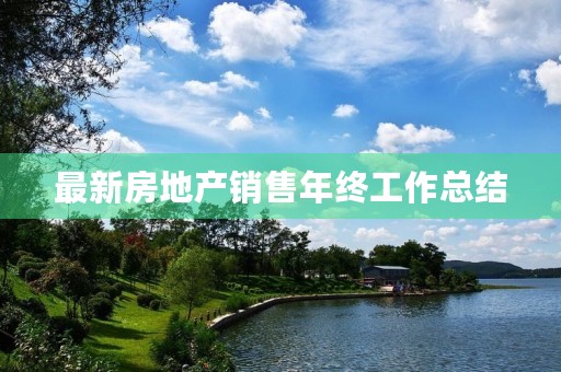 最新房地产销售年终工作总结