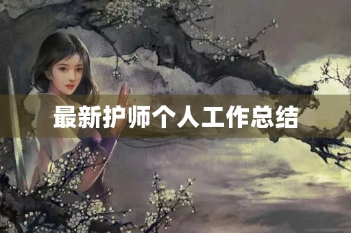最新护师个人工作总结
