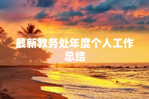 最新教务处年度个人工作总结