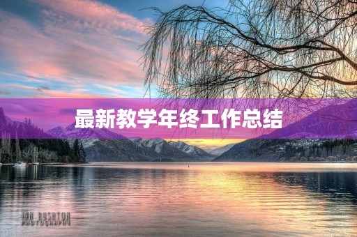 最新教学年终工作总结【10篇】