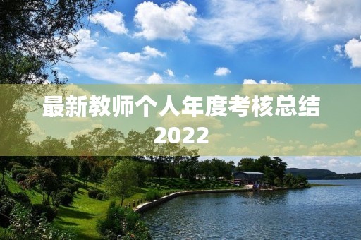 最新教师个人年度考核总结2022