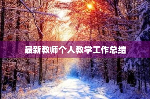最新教师个人教学工作总结(7篇)