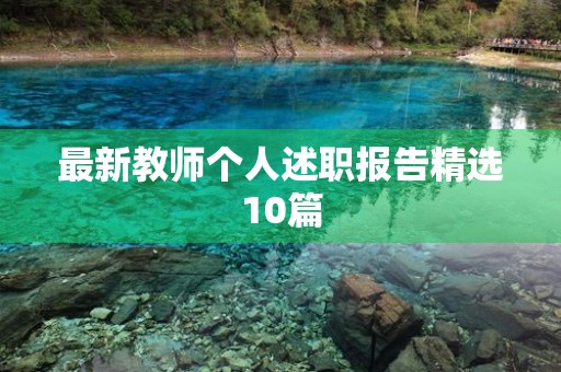 最新教师个人述职报告精选10篇