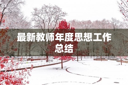 最新教师年度思想工作总结