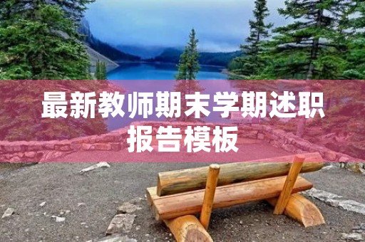 最新教师期末学期述职报告模板（10篇）