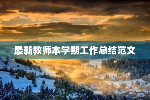 最新教师本学期工作总结范文