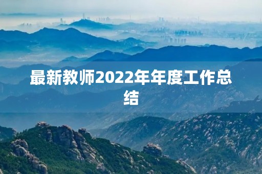 最新教师2022年年度工作总结