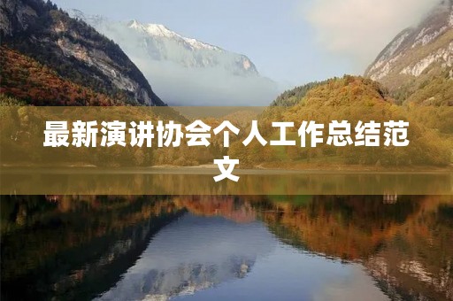 最新演讲协会个人工作总结范文 最新演讲协会个人工作总结范文
