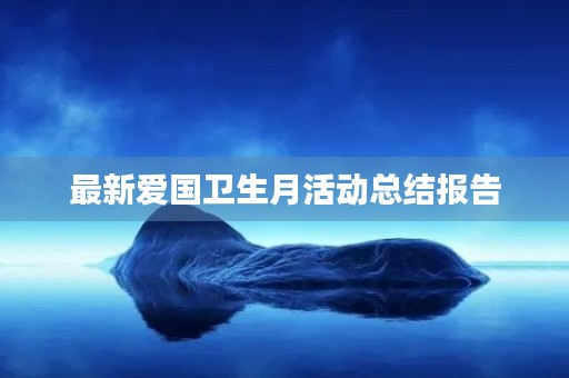 最新爱国卫生月活动总结报告