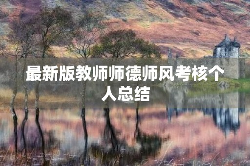 最新版教师师德师风考核个人总结