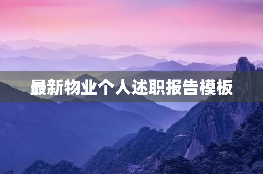 最新物业个人述职报告模板