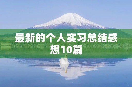 最新的个人实习总结感想10篇 最新的个人实习总结感想10篇
