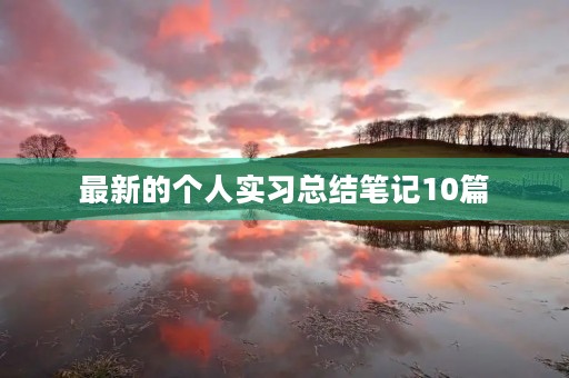 最新的个人实习总结笔记10篇