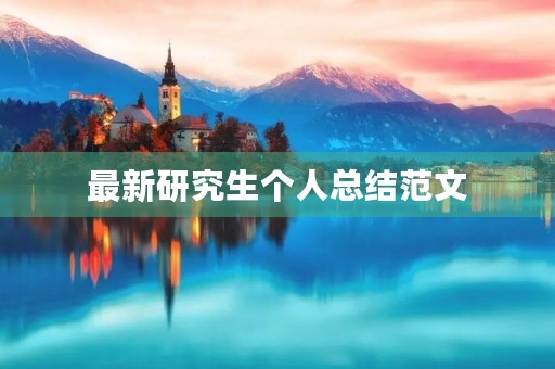 最新研究生个人总结范文 最新研究生个人总结范文