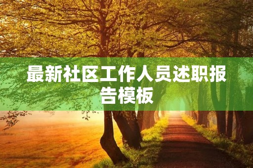 最新社区工作人员述职报告模板