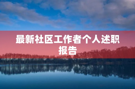 最新社区工作者个人述职报告