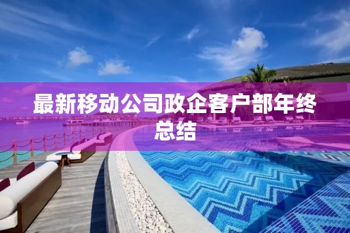 最新移动公司政企客户部年终总结