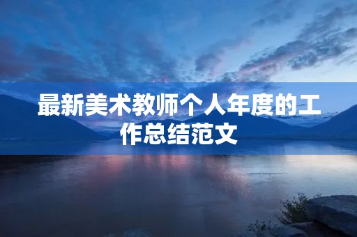 最新美术教师个人年度的工作总结范文