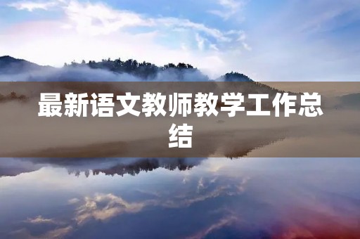 最新语文教师教学工作总结