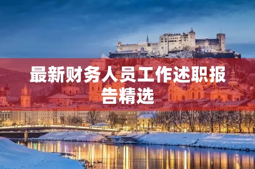 最新财务人员工作述职报告精选