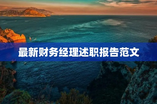 最新财务经理述职报告范文