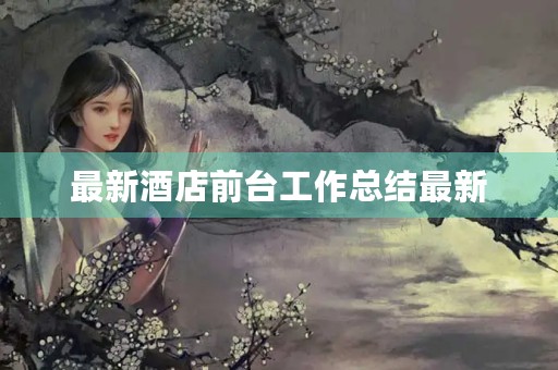 最新酒店前台工作总结最新