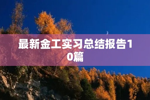 最新金工实习总结报告10篇
