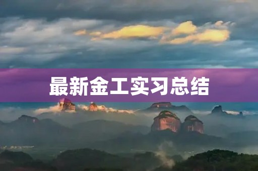最新金工实习总结 最新金工实习总结