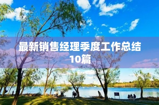 最新销售经理季度工作总结10篇