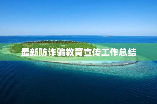最新防诈骗教育宣传工作总结
