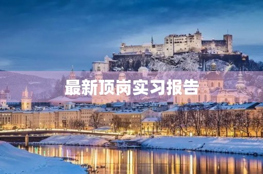 最新顶岗实习报告(10篇)