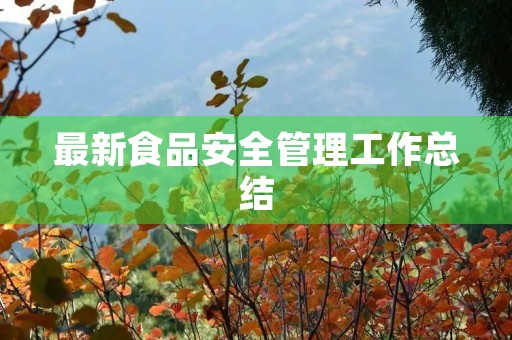 最新食品安全管理工作总结