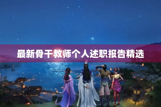 最新骨干教师个人述职报告精选(10篇)