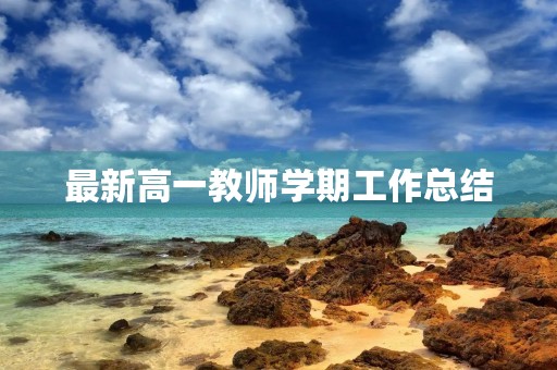 最新高一教师学期工作总结